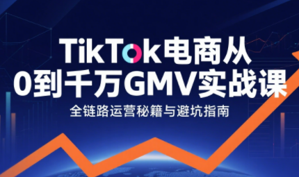 三千老师·TikTok电商从0到千万GMV实战课(更新)-续财库