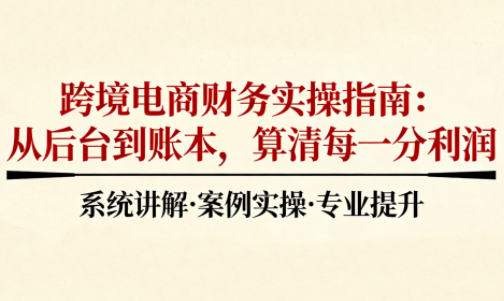 2025跨境电商财务实操指南-续财库