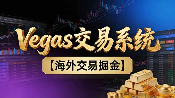 【普通人也可以成为操盘手第二期】Vegas交易技术+聪明软件，日赚50-100U-续财库
