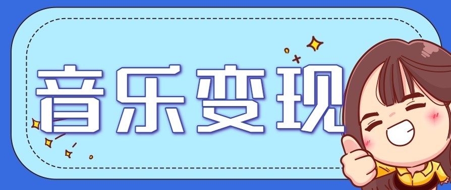 音乐号赚钱攻略新玩法：操作简单，一天3张，每天2小时(附详细操作教程)-续财库