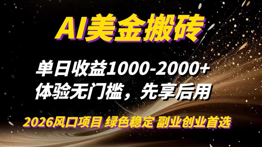 AI美金搬砖，单日收益1000-2000+，2025风口项目，可以副业，可以全职，可以工作室放大-续财库