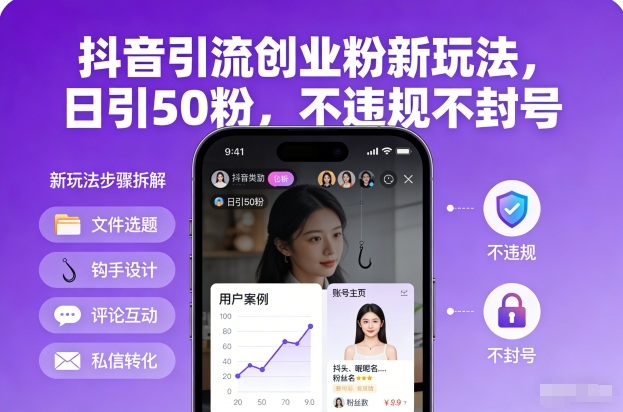 抖音引流创业粉新玩法，日引50粉，不违规不封号-续财库