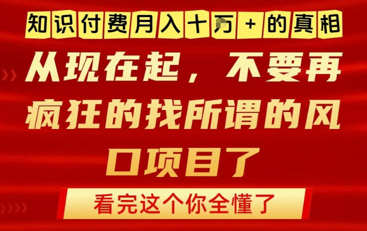知识付费月入10个W的真相，做网创项目这一个就够了，不要再疯狂的找所谓的风口项目【揭秘】-续财库