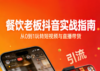 餐饮老板抖音实战指南：短视频引流+直播卖团购+精准投流+私域运营-续财库