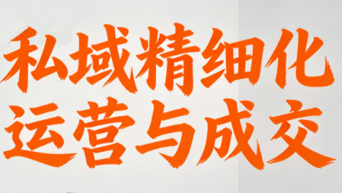 楚老师·私域精细化运营与成交-续财库