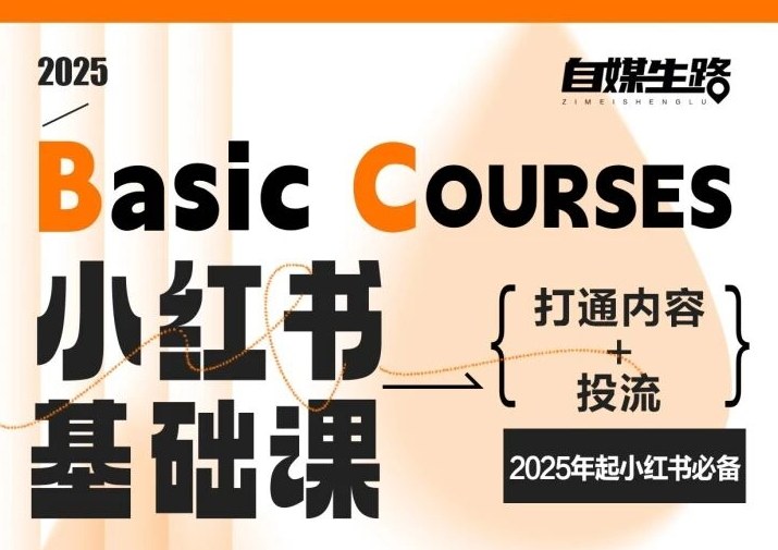 自媒生路小红书基础课，打通内容+投流，2025年起小红书必备-续财库