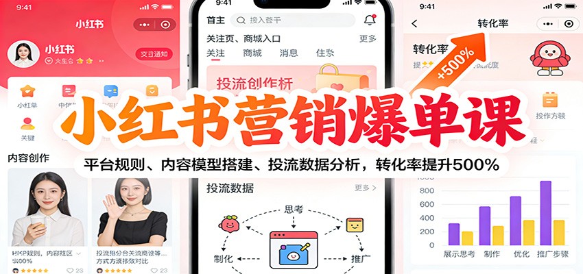 小红书营销爆单课：平台规则、内容模型搭建、投流数据分析，转化率提升500%-续财库