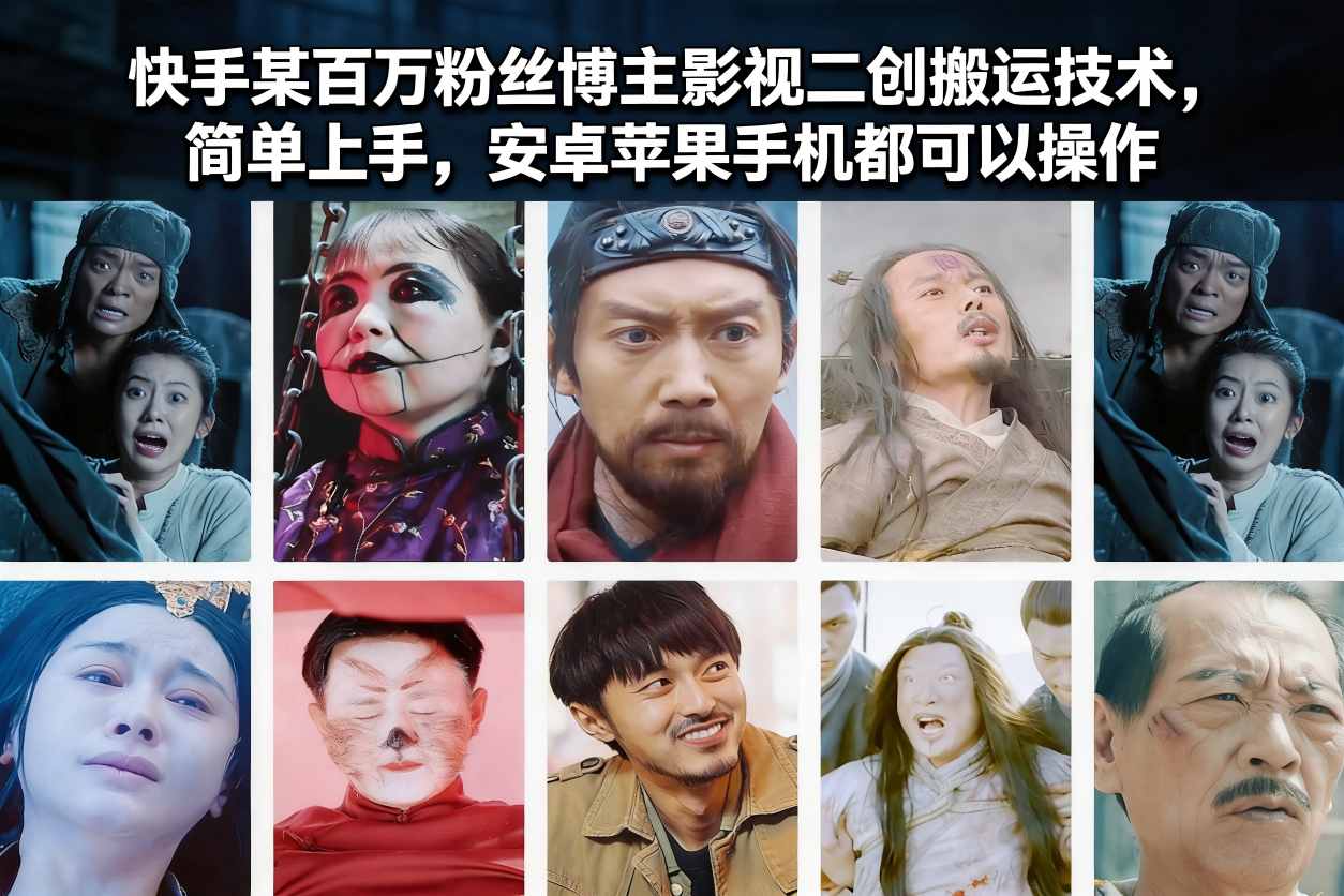 快手某百万粉丝博主影视二创搬运技术，简单上手，安卓苹果手机都可以操作-续财库