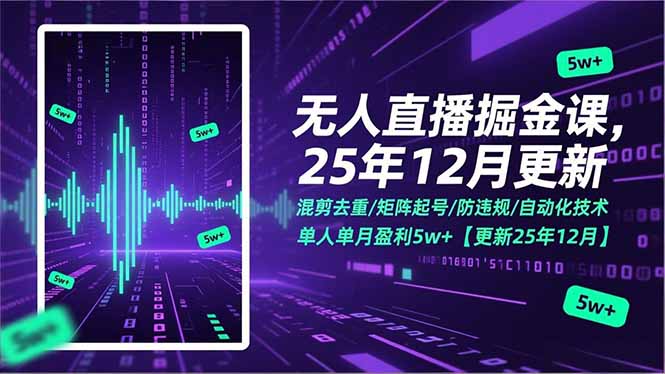 无人直播掘金课，混剪去重/矩阵起号/防违规/自动化技术，单人单月盈利5w+【更新25年12月】-续财库