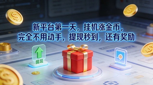 新平台第一天，挂G涨金币，完全不用动手，提现秒到，还有奖励【揭秘】-续财库