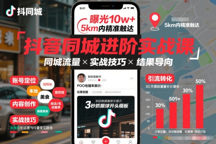 抖音同城进阶实战课，助你同城流量拿到结果-续财库