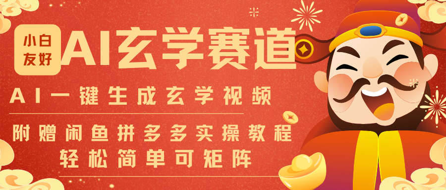 AI一键生成命理风水玄学视频，一刀不剪无需剪辑，30S-条!一天上百条，可批量可矩阵-续财库