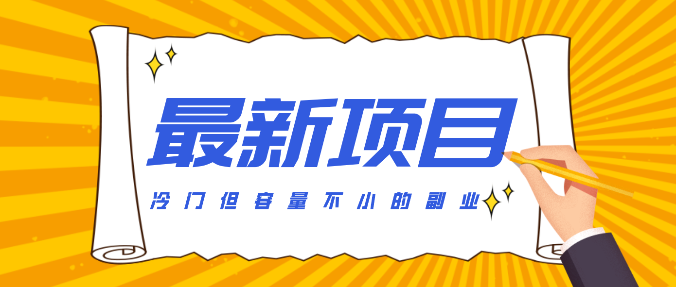 冷门但容量不小的副业，腾讯视频创作者分成计划，后期一天收益200-300-续财库