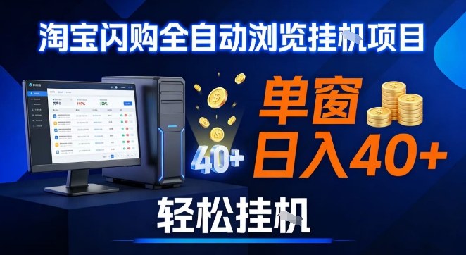 全网独家淘宝闪购采集挂G项目，操作简单无脑，单窗口轻松日入40+，可矩阵多开【揭秘】-续财库