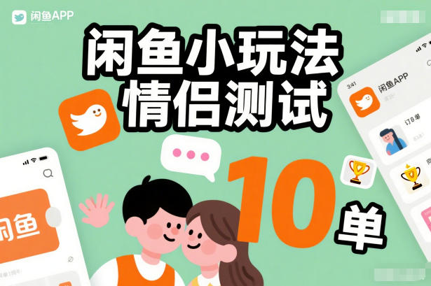 闲鱼小玩法情侣测试，操作简单，没有成本，每天10单-续财库