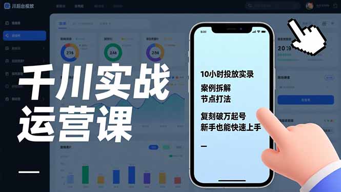 千川实战运营课，10小时投放实录、案例拆解、节点打法，复刻破万起号，新手也能快速上手-续财库