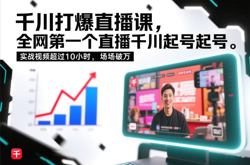 千川打爆直播课，全网第一个直播千川起号录屏实战的，实战视频超过10小时，场场破万-续财库