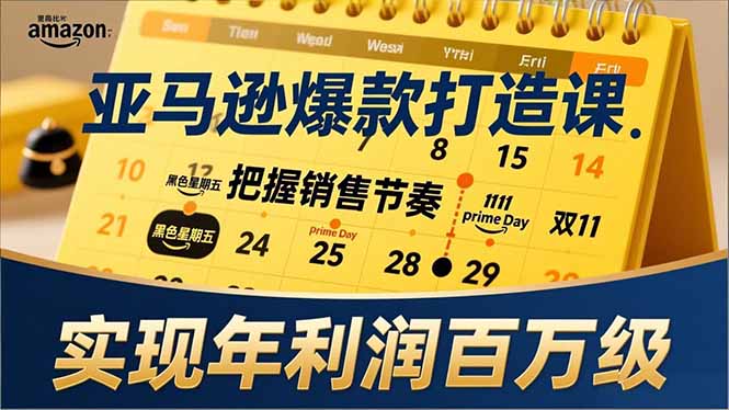 亚马逊爆款打造课，大促节点、全年规划、淡旺季打法，把握销售节奏，实现年利润百万级-续财库