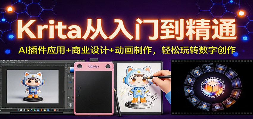 Krita从入门到精通：AI插件应用+商业设计+动画制作，轻松玩转数字创作-续财库