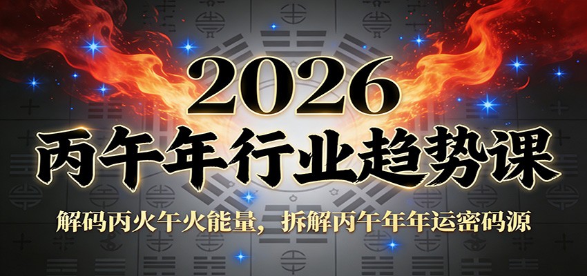 公众号付费文章：2026丙午年行业趋势课：解码丙火午火能量，拆解丙午年年运密码源-续财库