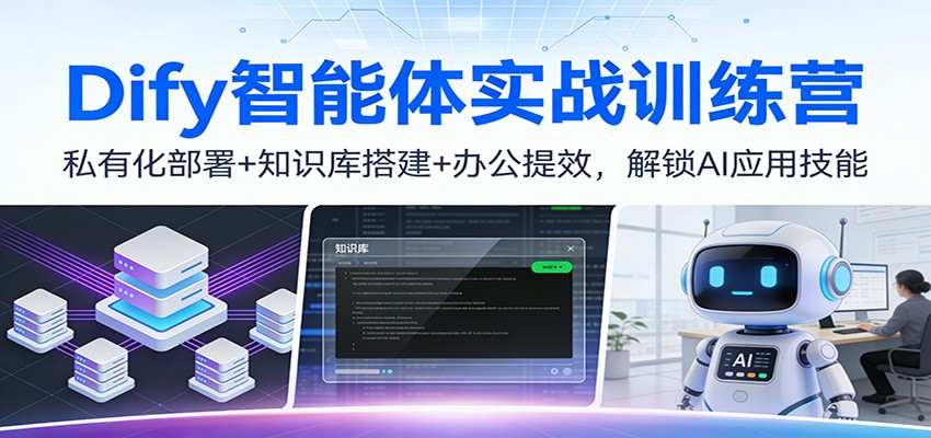 Dify智能体实战训练营：私有化部署+知识库搭建+办公提效，解锁AI应用技能-续财库