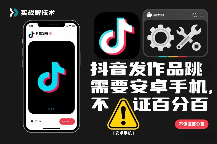 抖音发作品跳SM解决技术，需要安卓手机，不保证百分百-续财库