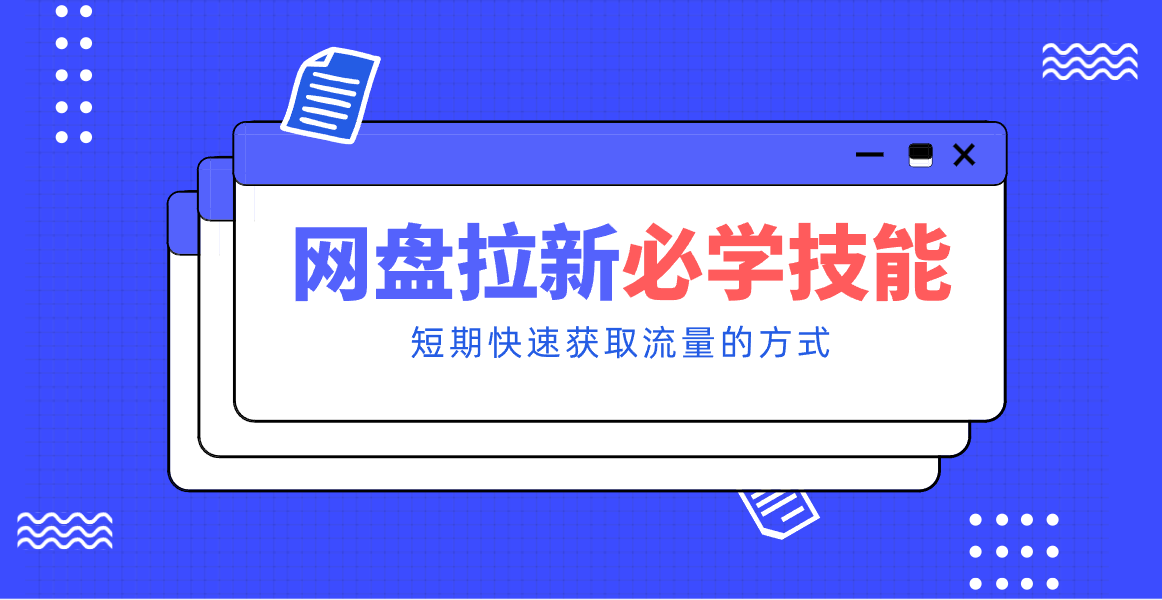新手零门槛！网盘拉新实用教程攻略，新手也能快速上手，搭建可持续的赚钱渠道。-续财库