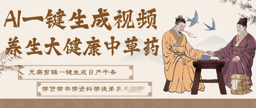 AI一键生成养生中草药视频，无需剪辑直接可发布，可带书带素材带资料带徒弟，流量财富嘎嘎猛-续财库