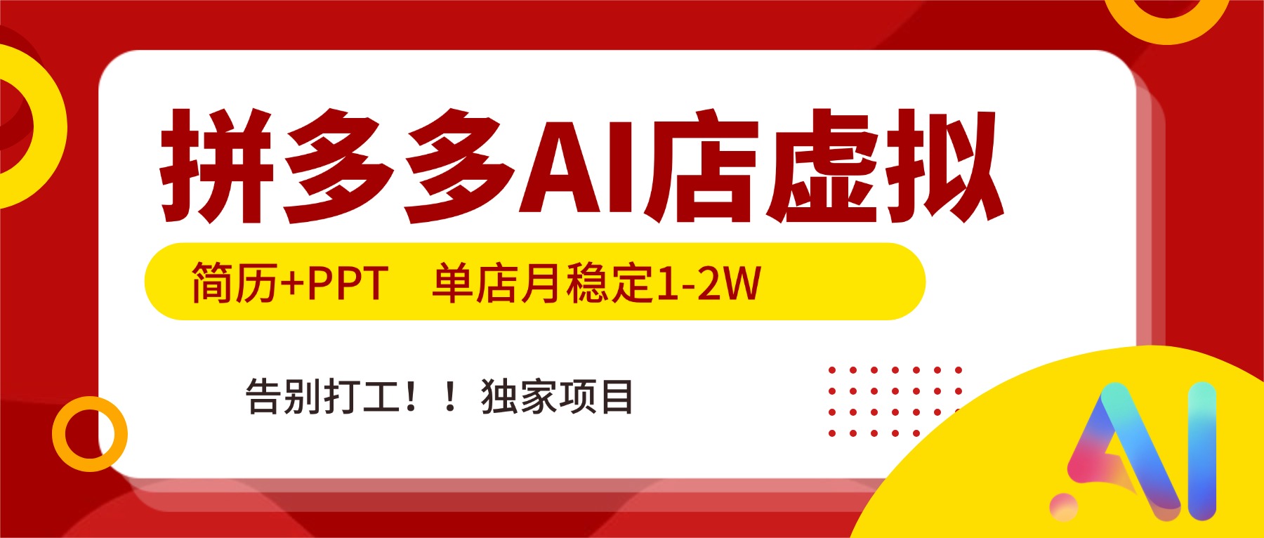 拼多多AI店，简历+PPT，单店月稳定1-2W，告别打工，独家项目！-续财库