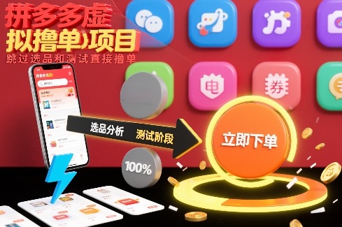 拼多多虚拟撸单项目，跳过选品和测试直接撸单-续财库