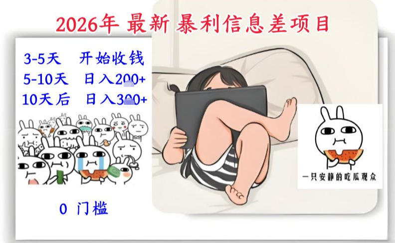 2026年最新暴利信息差项目：3-5天开始收米，10天后稳定3张，0门槛，每天两三个小时搞定-续财库