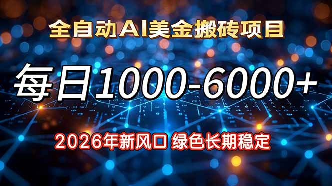 2026年新风口，每日收益1000-6000+绿色长期稳定-续财库