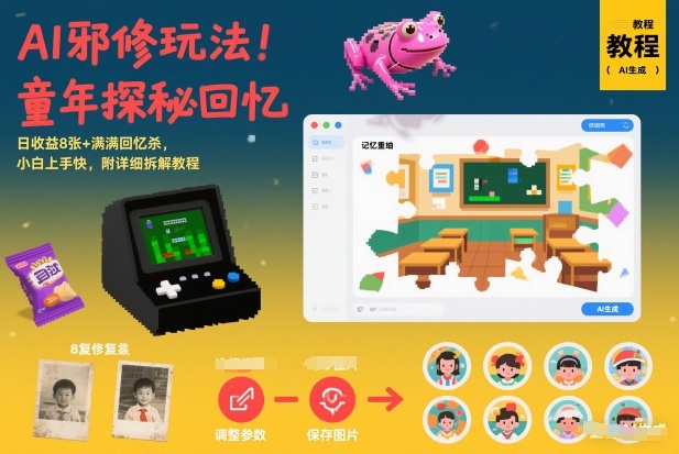 AI邪修玩法，童年探秘回忆，日收益8张+满满回忆杀，小白上手快，附详细拆解教程-续财库