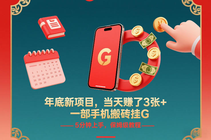 年底新项目，当天賺了3张+，一部手机搬砖挂G，5分钟上手，保姆级教程【揭秘】-续财库
