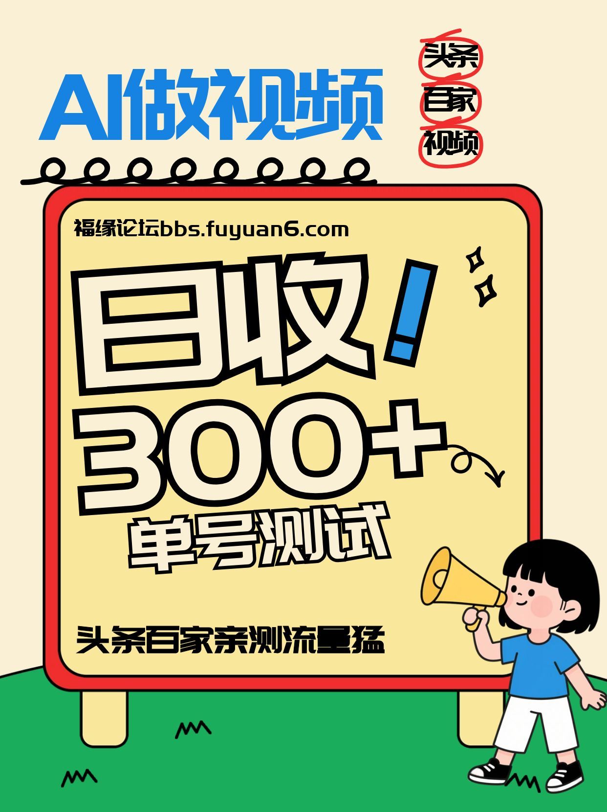 头条+百家+视频号(2026-AI玩法)，单号每天收入几百元，新号亲测流量猛！-续财库