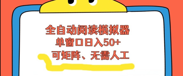 全自动阅读模拟器，单窗口50+靠高效流量获取收益，无需人工，可矩阵操作【揭秘】-续财库