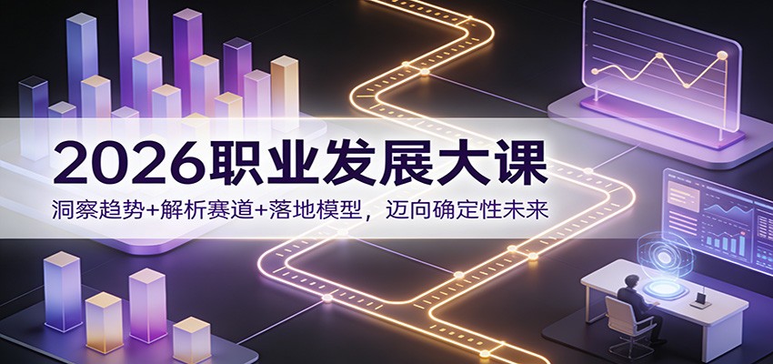 2026职业发展大课：洞察趋势+解析赛道+落地模型，迈向确定性未来-续财库