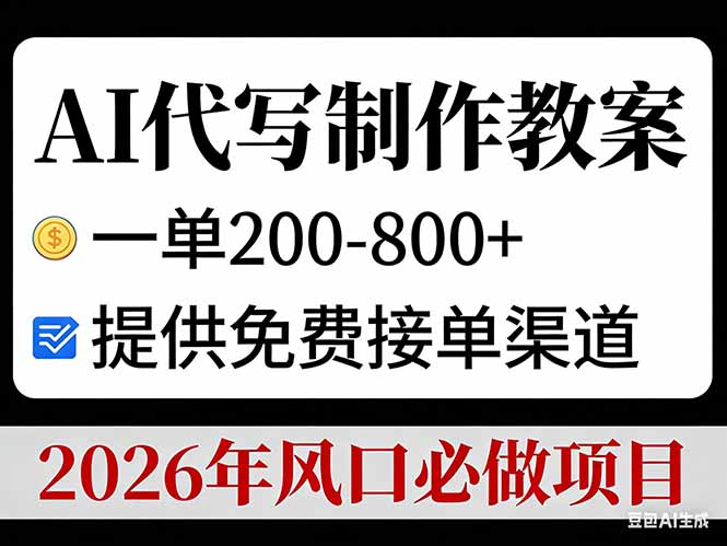 AI代写制作教案，一单200-800+，提供免费接单渠道，2026年风口必做项目-续财库
