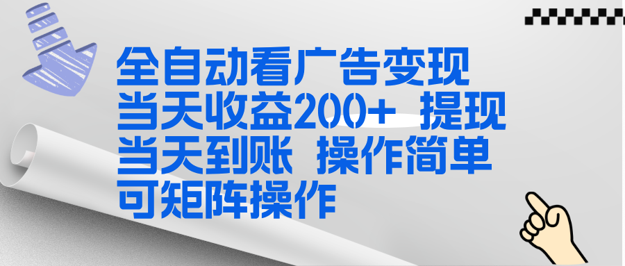 全新看广告挂机项目  操作简单，单机当天收益300+，体现当天到账，可矩阵操作-续财库
