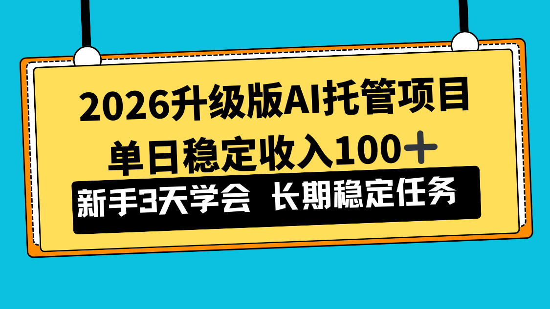 2026升级版Ai托管项目，单日稳定收入100+，新手小白3天学会-续财库