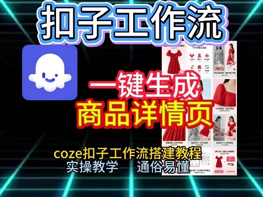 扣子工作流一键生成商品详情页，coze扣子工作流搭建教程，通俗易懂实操教学-续财库