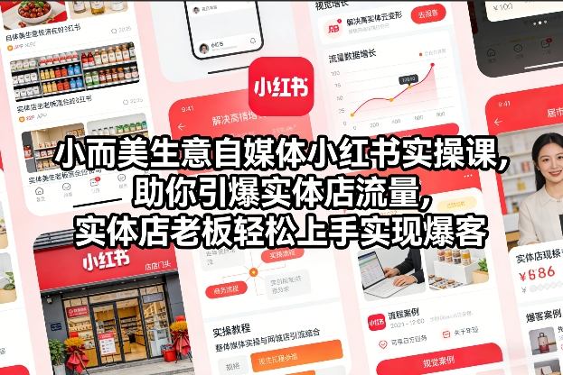小而美生意自媒体小红书实操课，助你引爆实体店流量，实体店老板轻松上手实现爆客-续财库