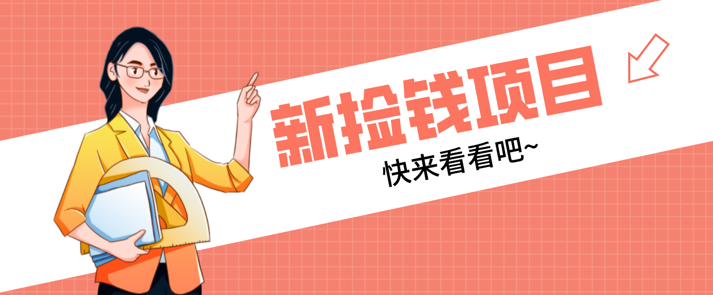 网易新出 “捡钱项目”！拉新1人赚4元，新手日入200+，3个实操方法直接抄-续财库