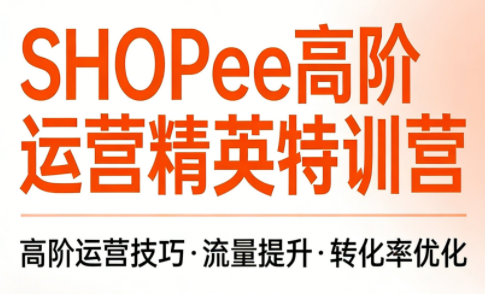 梦凡老师·Shopee虾皮高阶运营课程-续财库