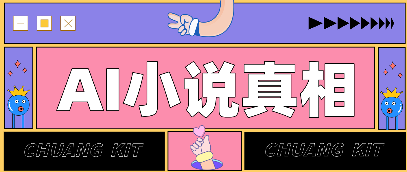 用 AI 写小说变现：普通人的实操指南，告别 “割韭菜” 陷阱(附完整小说提示词)-续财库