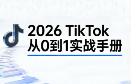 2026TikTok从0到1(3天直播课)-续财库