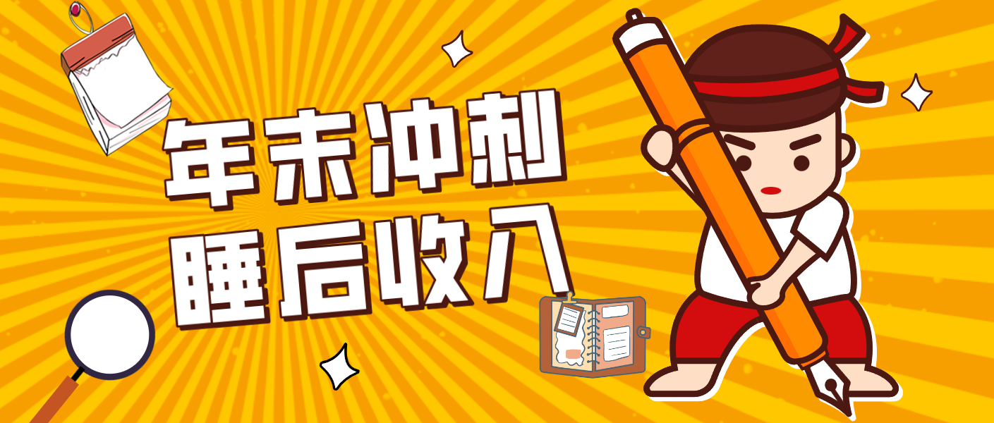 零门槛！普通人年底比做项目，碎片时间轻松赚 “睡后收入”月收益3500+-续财库