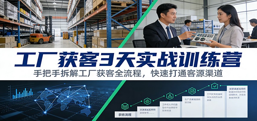 工厂获客3天实战训练营：手把手拆解工厂获客全流程，快速打通客源渠道-续财库