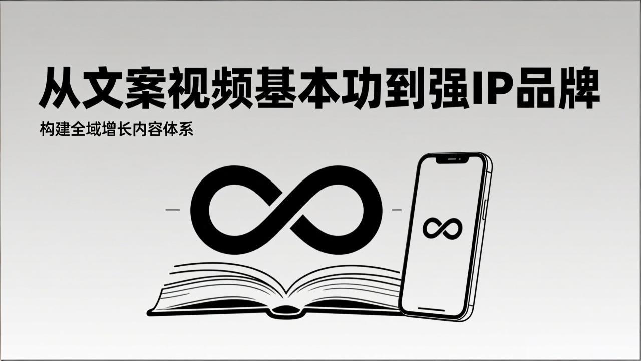 2026内容获客系统课：从文案视频基本功到强IP品牌，构建全域增长内容体系-续财库