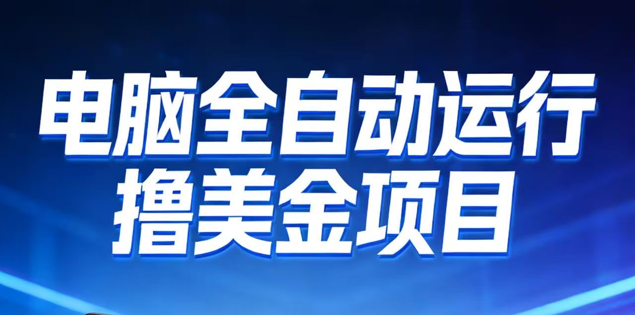 2026年电脑全自动赚美金项目，单电脑日收益700+-续财库